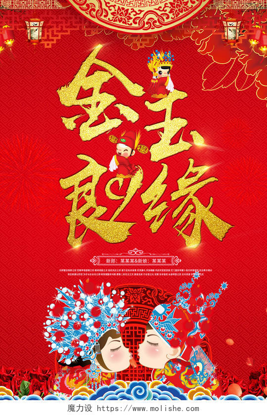 中国风金玉良缘插画婚庆结婚海报设计